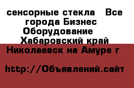 сенсорные стекла - Все города Бизнес » Оборудование   . Хабаровский край,Николаевск-на-Амуре г.